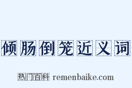 倾肠倒笼近义词是什么意思的图片